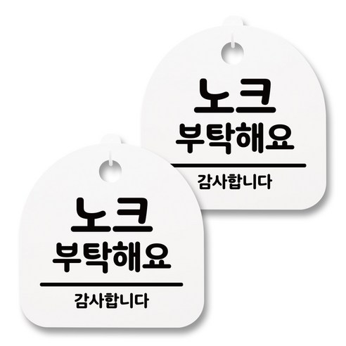 뭉키월드 아크릴 안내표시판 2p + 걸이용 후크 2p, 024 노크 부탁해요(화이트), 1세트