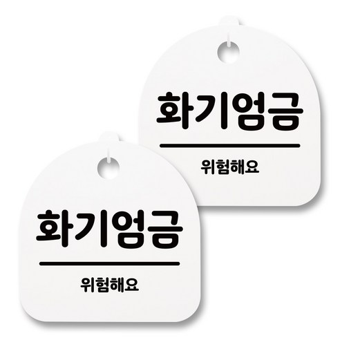 뭉키월드 아크릴 안내표시판 2p + 걸이용 후크 2p, 043 화기엄금(화이트), 1세트