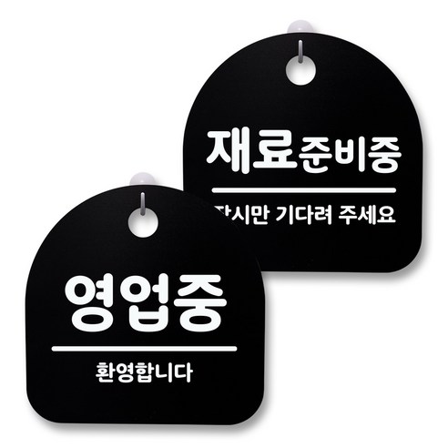 뭉키월드 아크릴 안내표시판 2p + 걸이용 후크 2p, 235 영업중 재료준비중(블랙), 1세트