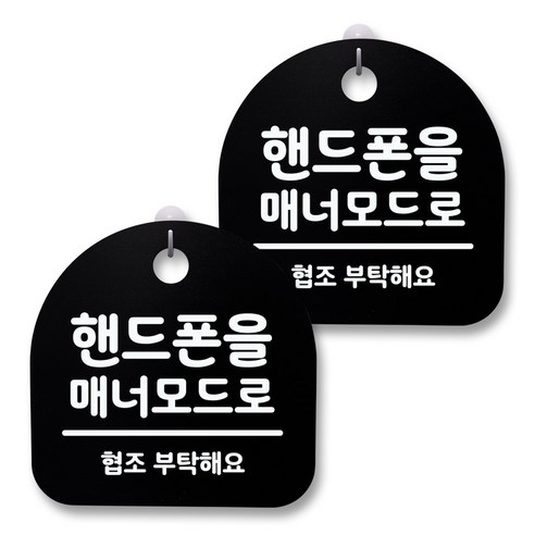 뭉키월드 아크릴 안내표시판 2p + 걸이용 후크 2p, 122 핸드폰을 매너모드로(블랙), 1세트