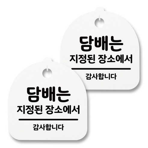 뭉키월드 아크릴 안내표시판 2p + 걸이용 후크 2p, 155 담배는 지정된 장소에서(화이트), 1세트