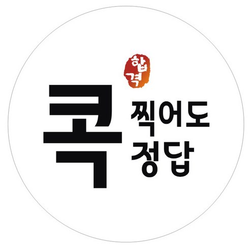 시험 합격 기원 스티커 콕찍어도정답, 화이트, 60개