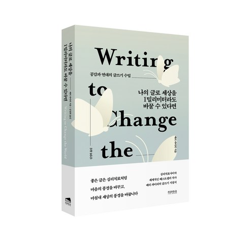 나의 글로 세상을 1밀리미터라도 바꿀 수 있다면:공감과 연대의 글쓰기 수업, 티라미수 더북