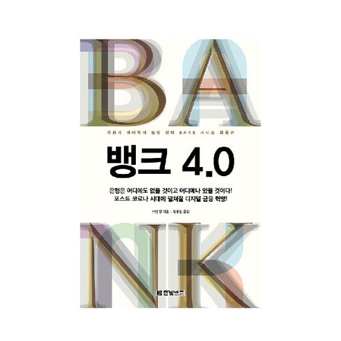 뱅크 4.0:금융계 미래학자 브렛 킹의 BANK 시리즈 최종편, 한빛비즈