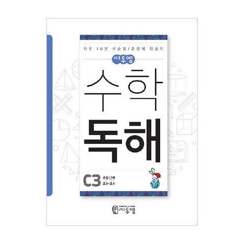 씨투엠수학 독해 C3(초3~초4):측정 단위 | 하루 10분 서술형 / 문장제 학습지, 씨투엠에듀, C-3