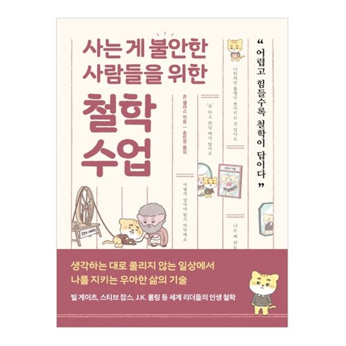사는 게 불안한 사람들을 위한 철학 수업:어렵고 힘들수록 철학이 답이다, 더퀘스트