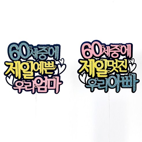 우리엄마아빠 케이크토퍼 2종세트, 혼합색상, 1세트