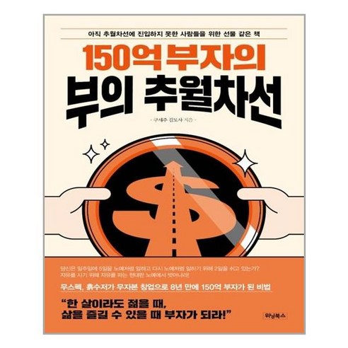 150억 부자의 부의 추월차선:아직 추월차선에 진입하지 못한 사람들을 위한 선물 같은 책, 위닝북스 Best Top5