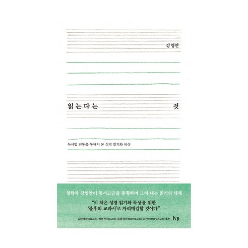 읽는다는 것:독서법 전통을 통해서 본 성경 읽기와 묵상, IVP