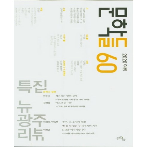2020 여름호, 문학들