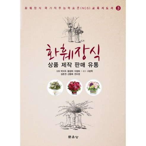 화훼장식 : 상품 제작 판매 유통, 문운당