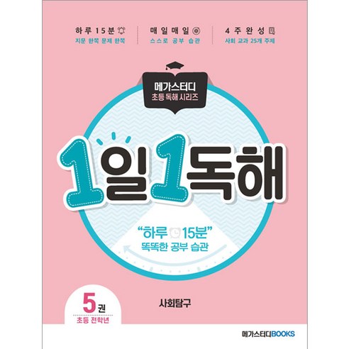 1일 1독해 사회탐구 5권, 메가스터디북스