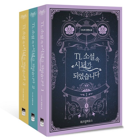 TL 소설 속 시녀가 되었습니다 전3권, 위즈덤하우스