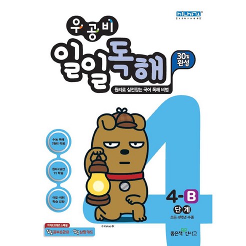 우공비 일일독해 4B단계, 좋은책신사고