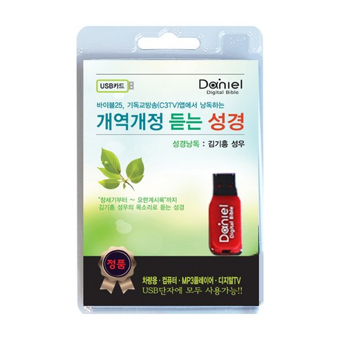 개정개역 성경 듣기(USB), 다니엘 전자 성경 성경pdf 개정개역 성경 듣기(USB), 다니엘 전자 성경 성경pdf