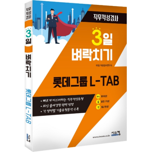 3일 벼락치기 롯데그룹 L-TAB 직무적성검사:빠르게 마스터하는 직무적성유형, 시스컴 trippliteups Best Top5