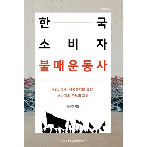 한국 소비자 불매운동사:기업 국가 대중문화를 향한 소비자의 분노와 희망, 이화여자대학교출판문화원