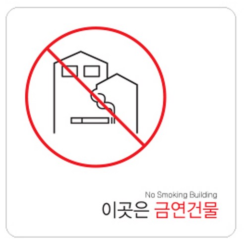 디자인다빈치 금연구역 안내 표지판 화이트 150 x 150 x 5 mm, 금연건물, 1개
