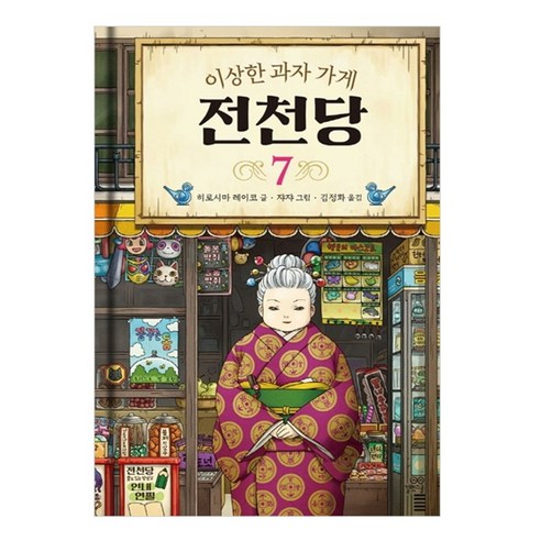 이상한 과자 가게 전천당. 7, 7권, 길벗스쿨, 8017757197