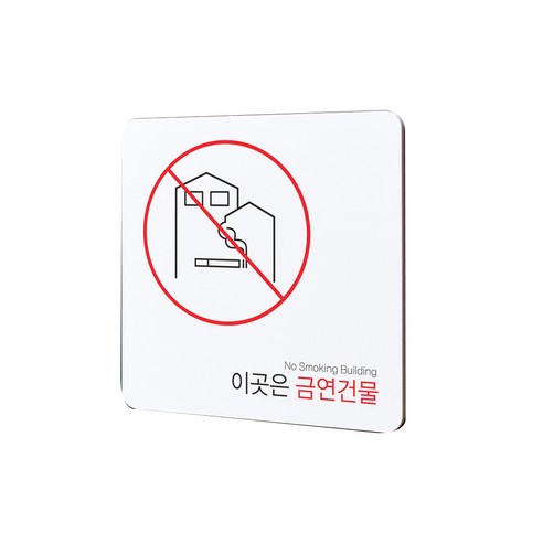 디자인다빈치 금연구역 안내 표지판 화이트 S, 금연건물, 1개