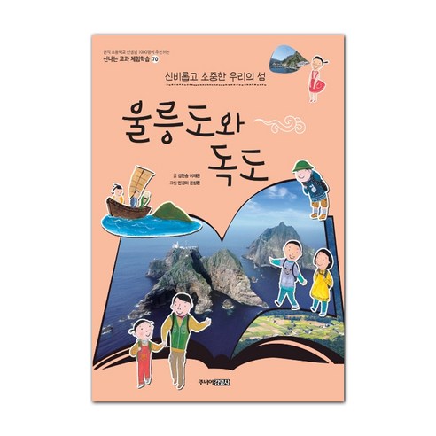 울릉도와 독도:신비롭고 소중한 우리의 섬, 주니어김영사
