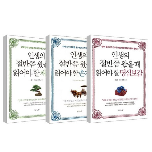인생의 절반쯤 왔을때 읽어야 할 손자병법 + 채근담 + 명심보감 3권세트, 탐나는책