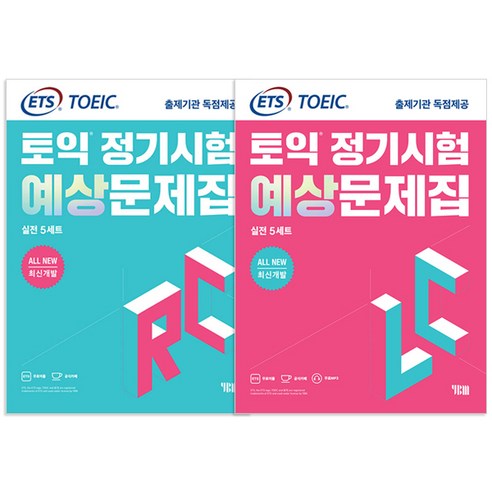 All New 최신개발 ETS 토익 정기시험 예상문제집 실전 5세트 LC + RC, YBM 
국어/외국어/사전