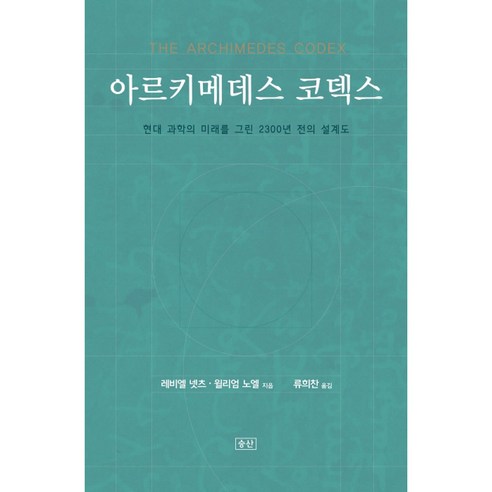 아르키메데스 코덱스:현대 과학의 미래를 그린 2300년 전의 설계도, 승산