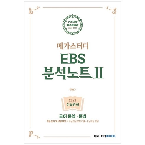 메가스터디 Ebs 분석노트2 고등 국어 문학 문법 수능완성(2020)(2021 수능대비):지문 분석 및 변형 예언, 메가스터디북스,  국어영역 - 가격 변동 추적 그래프 - 역대가