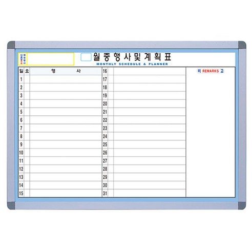 금강칠판 자석월중행사 게시판 가로형 C형, 알루미늄