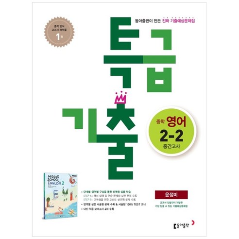 특급기출 중학 영어 중2-2 중간고사 기출예상문제집(윤정미)(2020), 동아출판, 중등2학년