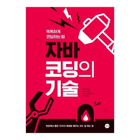 자바 코딩의 기술:똑똑하게 코딩하는 법