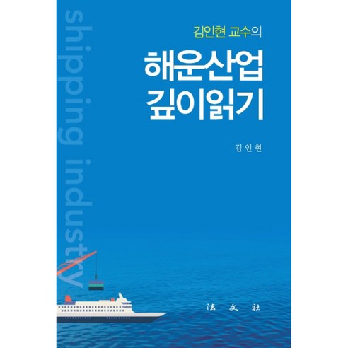 김인현 교수의 해운산업 깊이읽기, 법문사