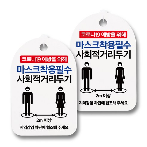 안내판 + 걸이용 후크 2p, 2m이상 마스크착용, 2개
