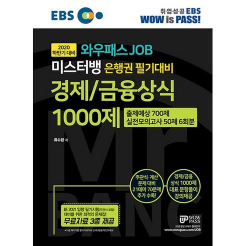 EBS 와우패스 JOB 미스터뱅 은행권 필기대비 경제/금융상식 1000제(2020 하반기 대비):출제예상 700제 실전모의고사 50제 6회분