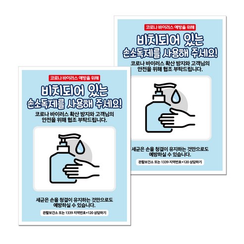 뭉키월드 마스크 손소독제 포스터 210 x 297 mm, 035 손소독제 사용해 주세요, 2개