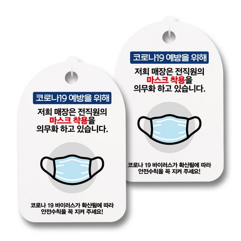뭉키월드 마스크 손소독제 안내판, 062 전직원 마스크 착용, 2개