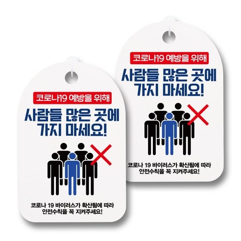 뭉키월드 마스크 손소독제 안내판, 056 사람들 많은 곳에 가지 마세요, 2개
