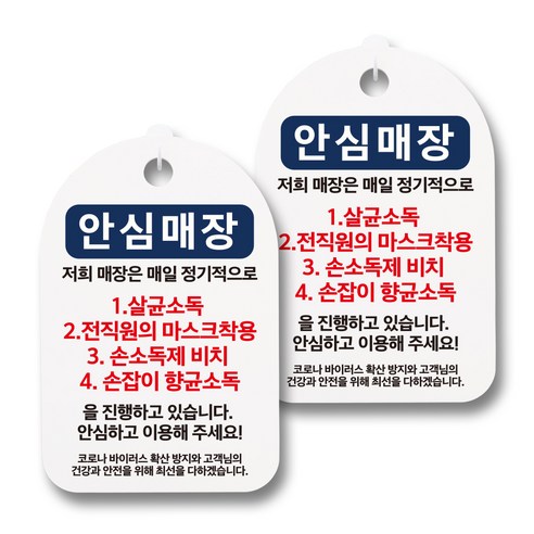 뭉키월드 마스크 손소독제 안내판, 074 안심매장 4가지, 2개