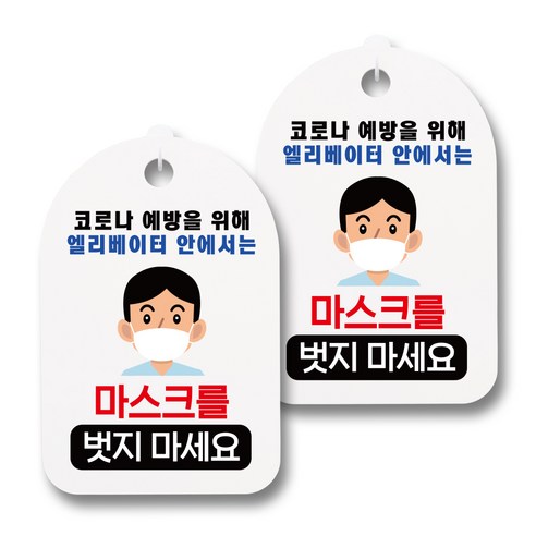 뭉키월드 마스크 손소독제 안내판, 031 엘리베이터 안에서는 마스크를 벗지 마세요, 2개
