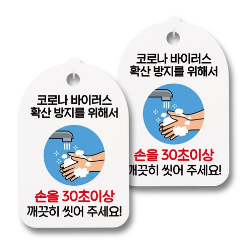 뭉키월드 마스크 손소독제 안내판, 052 손을 30초 이상 깨끗히 씻어 주세요, 2개