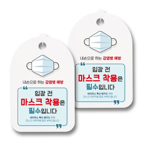 뭉키월드 마스크 손소독제 안내판, 011 입장 전 마스크 착용은 필수입니다, 2개