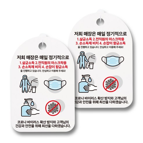 뭉키월드 마스크 손소독제 안내판, 073 매장 소독과정, 2개