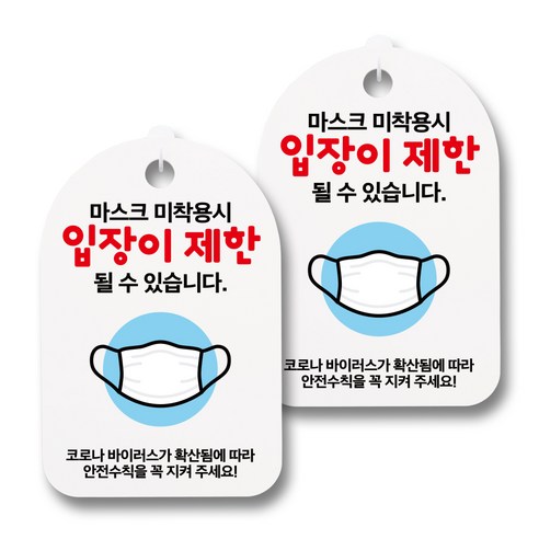 뭉키월드 마스크 손소독제 안내판, 034 마스크 미착용시 입장이 제한될 수 있습니다, 2개