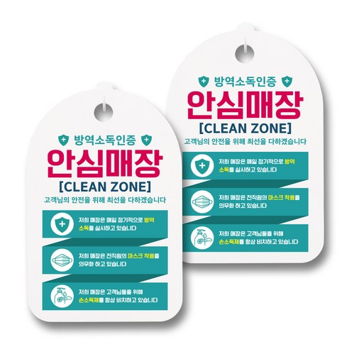 뭉키월드 마스크 손소독제 안내판, 018 방역소독인증 안심매장, 2개