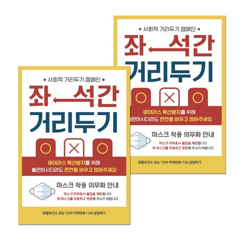 뭉키월드 마스크 손소독제 포스터 297 x 420 mm, 008 좌석간 거리두기, 2개