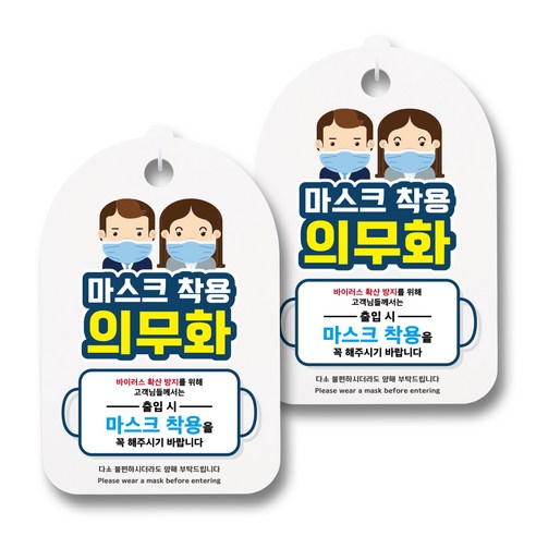 뭉키월드 마스크 손소독제 안내판, 077 남자 여자 마스크 착용 의무화, 2개