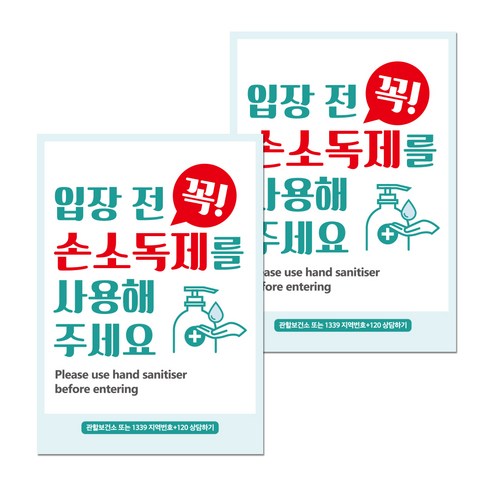 뭉키월드 마스크 손소독제 포스터 297 x 420 mm, 016 입장전 꼭 손소독제를 사용해 주세요, 2개
