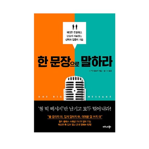 한 문장으로 말하라:핵심만 전달하고 단숨에 사로잡는 선택과 집중의 기술, 비즈니스북스