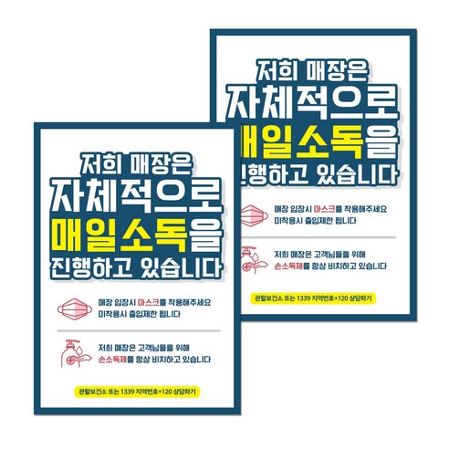 뭉키월드 마스크 손소독제 포스터 297 x 420 mm, 001 매장 매일소독 진행, 2개